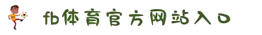 FB体育网站-FB SPORTS